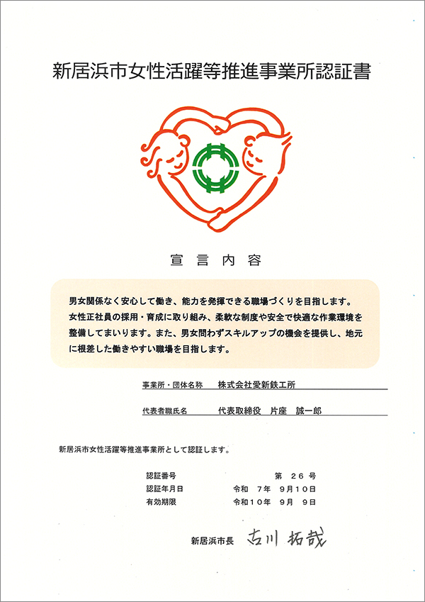 新居浜市女性活躍等推進事業所