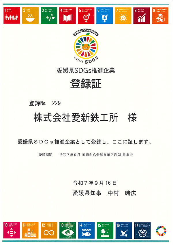 愛媛県SDGs推進企業