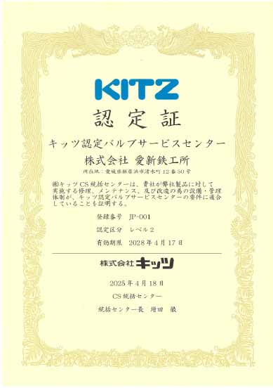 KITZ認定バルブサービスセンター