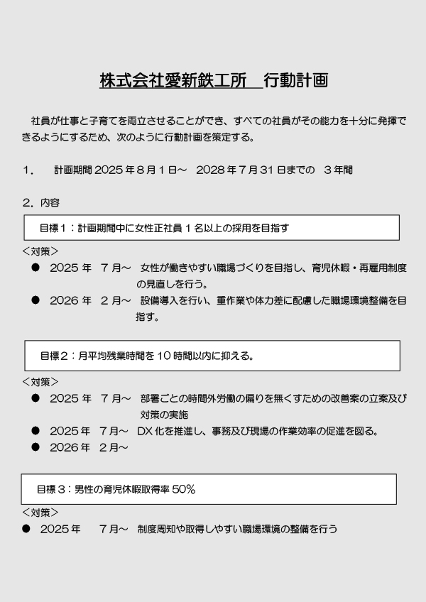 一般事業主行動計画